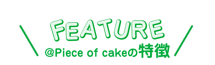 オンライン英会話@Piece of cakeの特徴