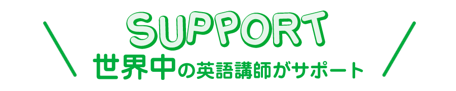 SUPPORT 世界中の英語教師がサポート