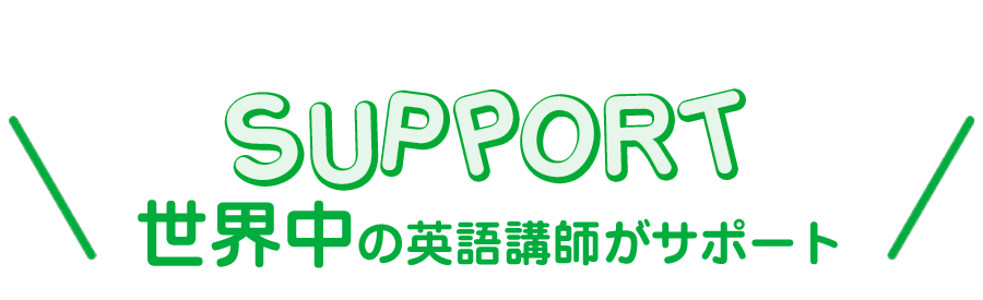 SUPPORT 世界中の英語教師がサポート