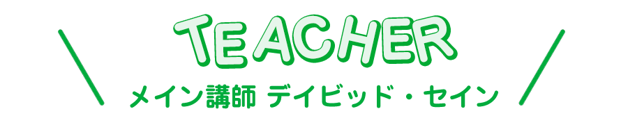 Piece of cakeメイン講師デイビッド・セイン
