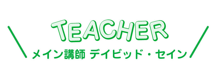 Piece of cakeメイン講師デイビッド・セイン