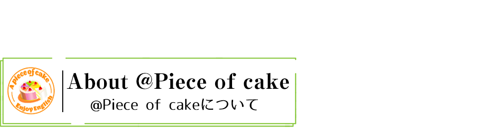 オンライン英会話@Piece of cakeについて