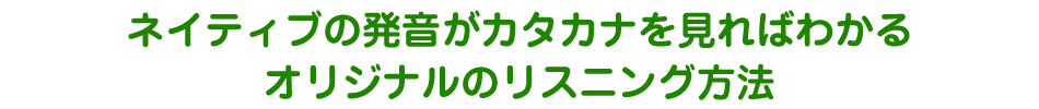 ネイティブの発音がカタカナを見ればわかるオリジナルのリスニング方法