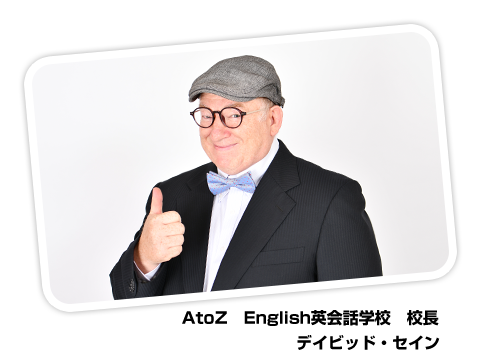 AtoZ English英会話学校　校長デイビッド・セイン